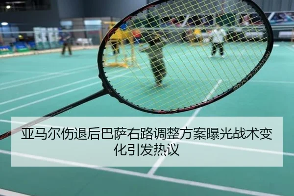亚马尔伤退后巴萨右路调整方案曝光战术变化引发热议