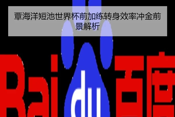 覃海洋短池世界杯前加练转身效率冲金前景解析