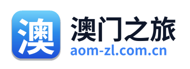 澳门之旅